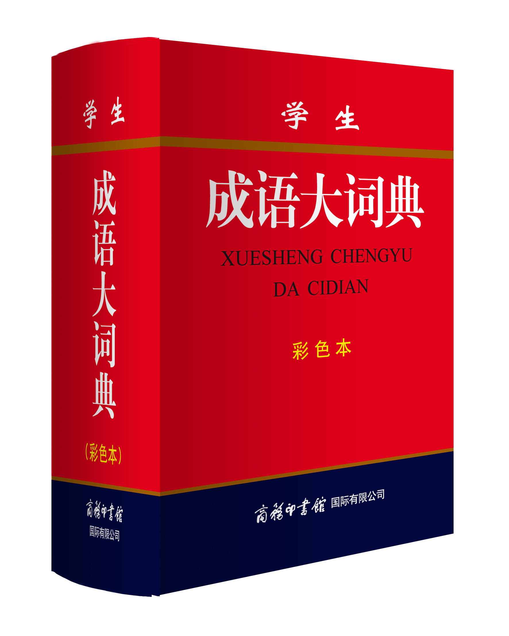 《學(xué)生成語大詞典》（彩色本）
